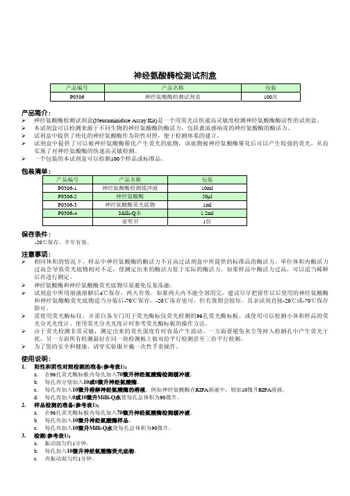 P0306 神经氨酸酶检测试剂盒