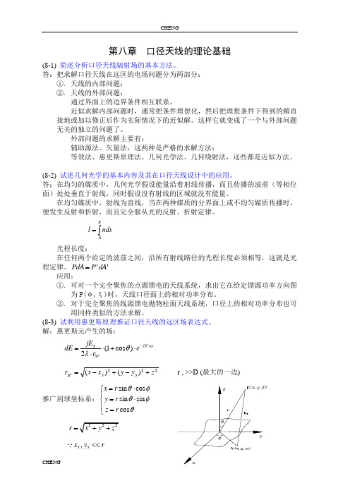 天线原理与设计习题集解答-第8-11章