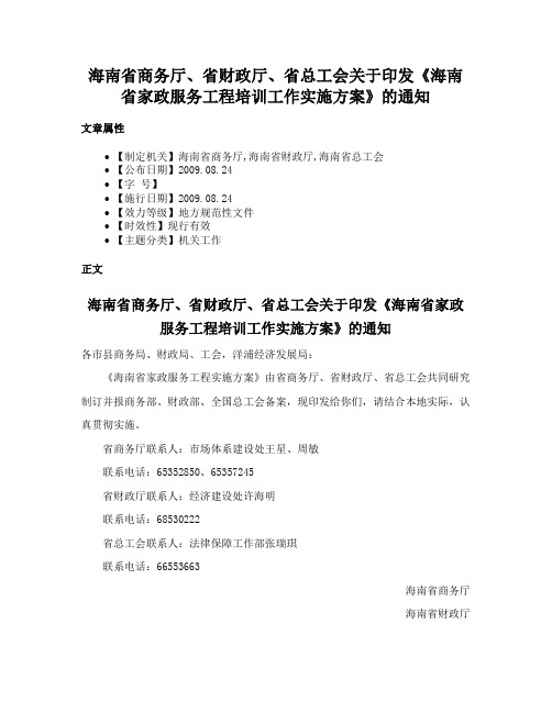 海南省商务厅、省财政厅、省总工会关于印发《海南省家政服务工程培训工作实施方案》的通知