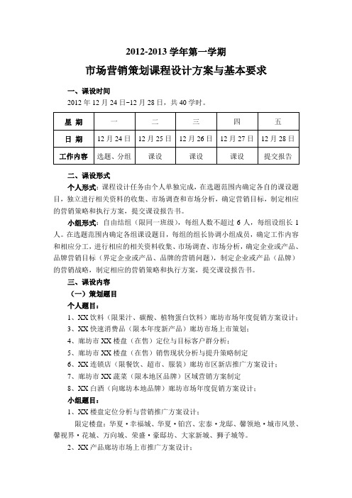 12-13-1营销策划课设指导书