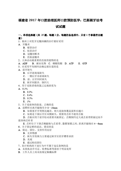 福建省2017年口腔助理医师口腔预防医学：巴斯刷牙法考试试题