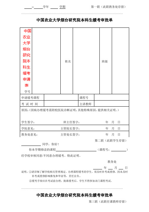 中国农业大学烟台研究院本科生缓考申请表