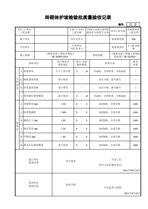 砖砌体护坡检验批质量验收记录(最新工程模板)