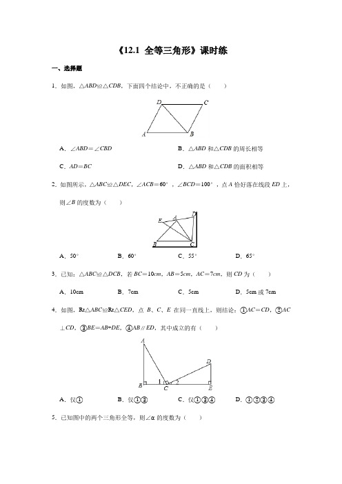 2023-2024学年秋季8年级上册数学人教版课时练《12.1 全等三角形》03(含答案)