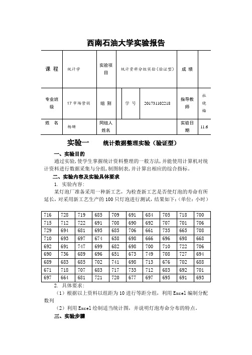 统计学实验报告1