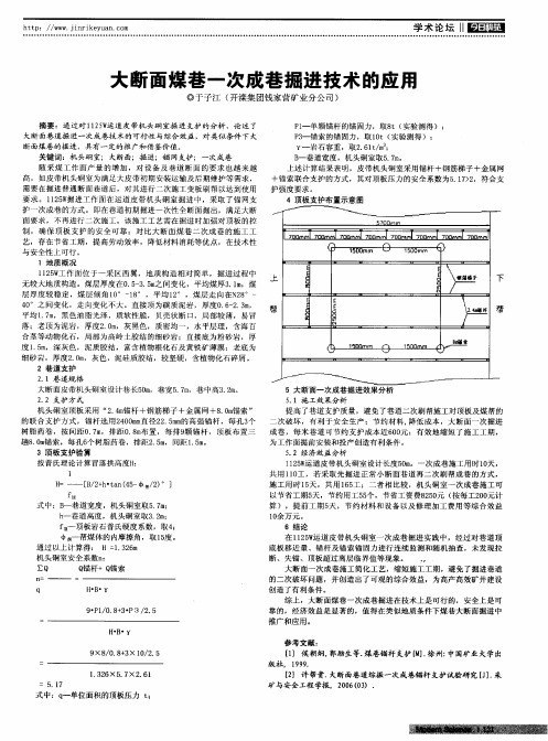 大断面煤巷一次成巷掘进技术的应用