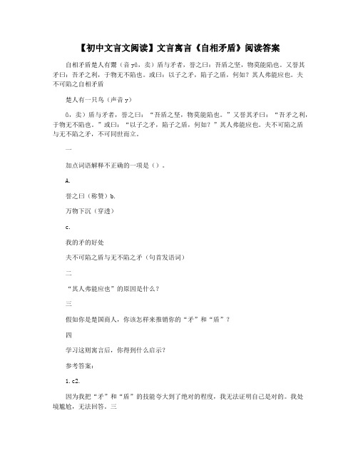 【初中文言文阅读】文言寓言《自相矛盾》阅读答案