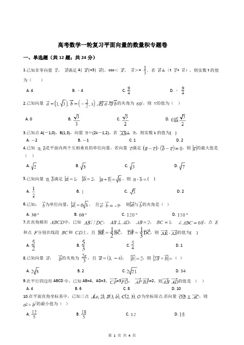 高考数学一轮复习平面向量的数量积专题卷