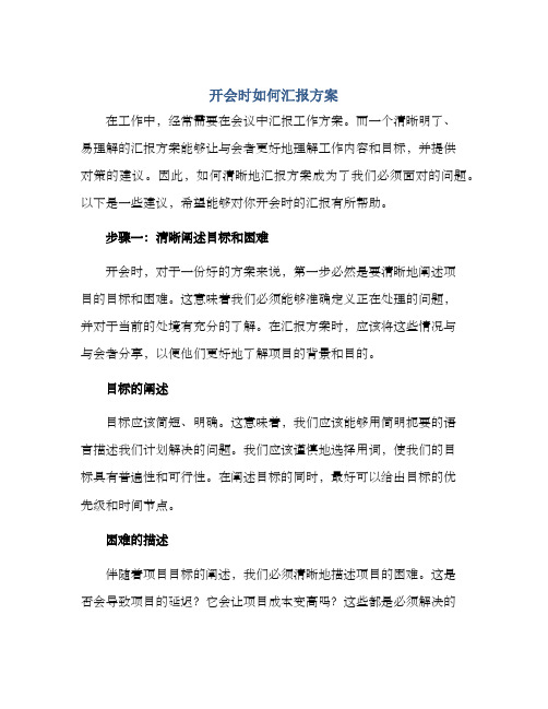 开会时如何汇报方案