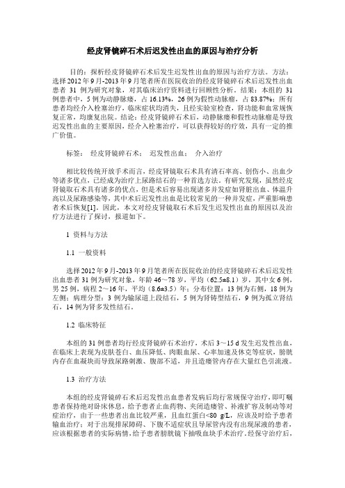经皮肾镜碎石术后迟发性出血的原因与治疗分析