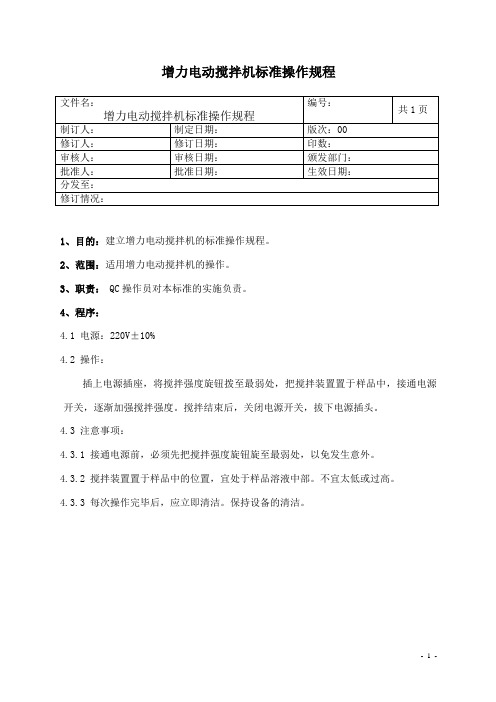 增力电动搅拌机操作规程