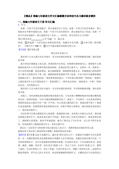 【精品】部编七年级语文作文汇编解题方法和技巧及习题训练含解析