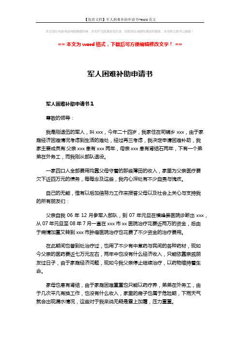 【优质文档】军人困难补助申请书-word范文 (3页)