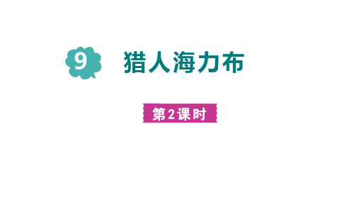 五年级语文上册第九课《猎人海力布》课件