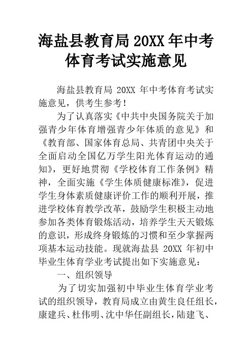 海盐县教育局20XX年中考体育考试实施意见