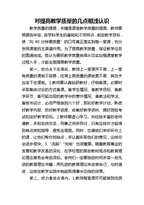 浅谈如何提高教育教学质量