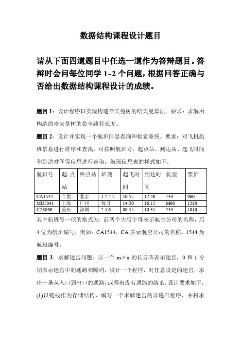 数据结构课程设计题目