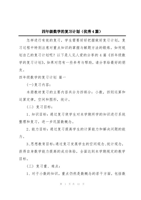 四年级数学的复习计划(优秀4篇)