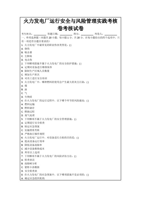 火力发电厂运行安全与风险管理实践考核卷考核试卷