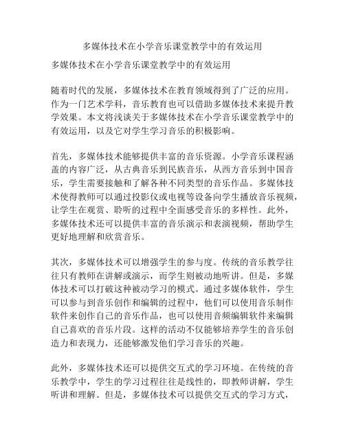 多媒体技术在小学音乐课堂教学中的有效运用