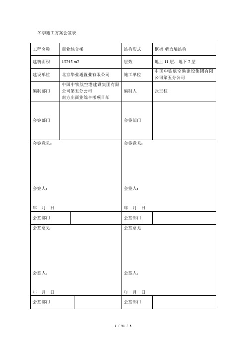 冬施施工方案会签表