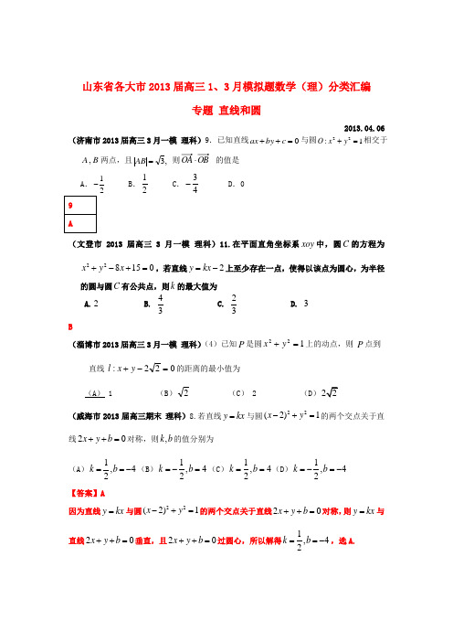 山东省各大市2013届高三数学 1、3月模拟题分类汇编 专题 直线和圆