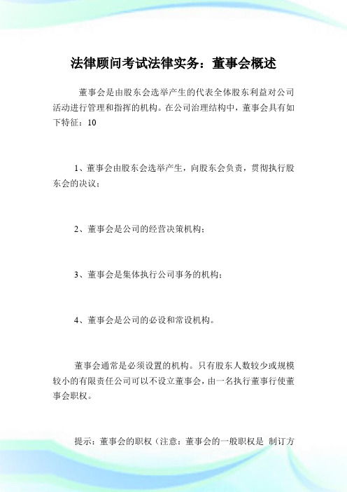 法律顾问考试法律实务：董事会概述.doc