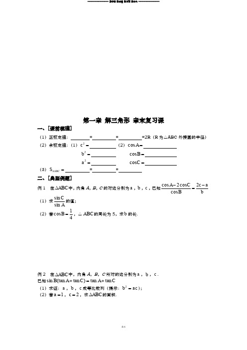 人教B版高中数学必修五第一章 解三角形 章末复习课.docx