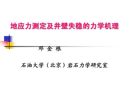 地应力及井壁稳定机理讲课材料