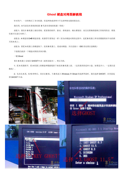 Ghost硬盘对拷图解教程(同名12577)
