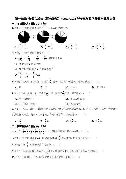 第一单元 分数加减法(同步测试)-2023-2024学年五年级下册数学北师大版(含答案)