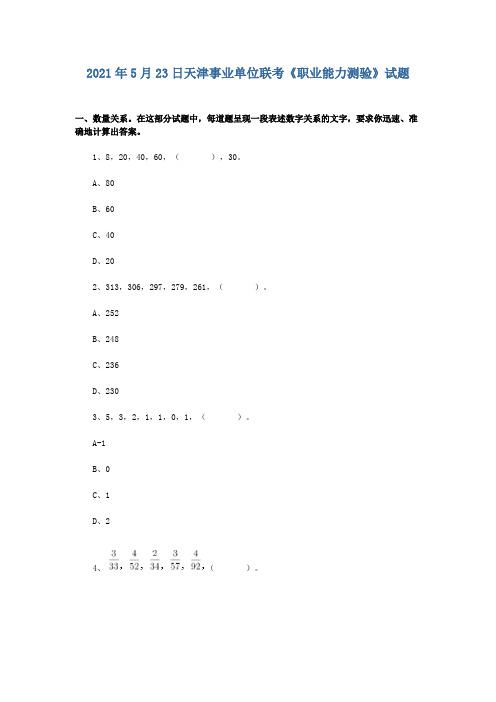 2021年5月23日天津事业单位联考《职业能力测验》试题