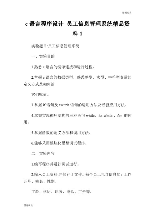 c语言程序设计 员工信息管理系统精品资料.doc