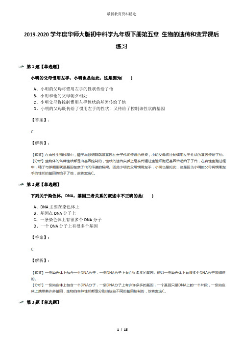 2019-2020学年度华师大版初中科学九年级下册第五章 生物的遗传和变异课后练习