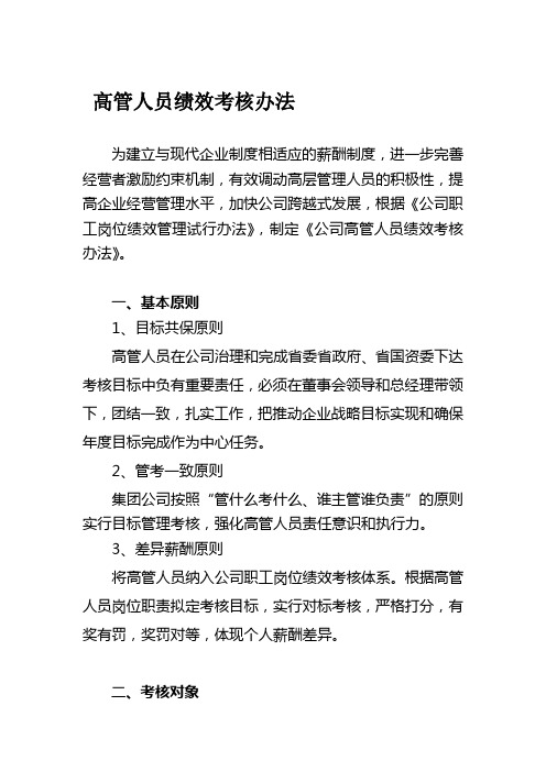 公司高管人员绩效考核办法