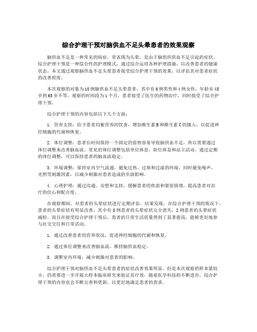 综合护理干预对脑供血不足头晕患者的效果观察