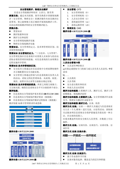 5-6-7_物理安全和安全管理测评--工具测试方法