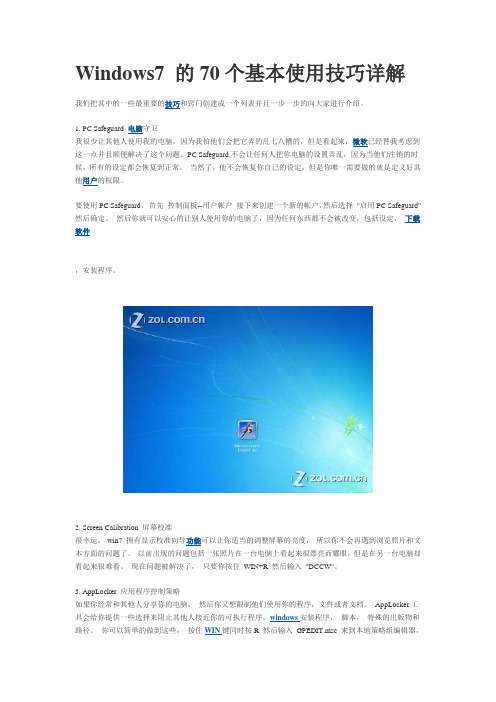 Windows7 的70个基本使用技巧详解