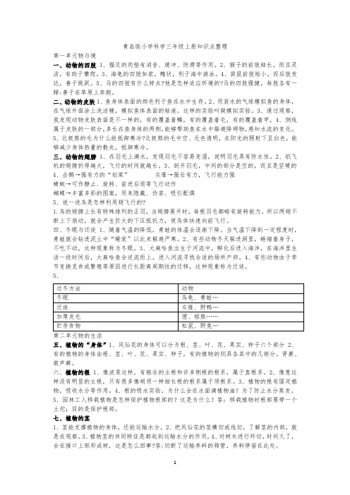 青岛版小学科学新版三年级上册科学总复习知识点