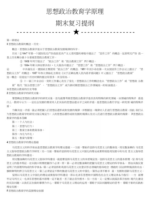 思想政治教育学原理期末复习精品.docx