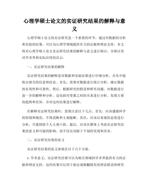 心理学硕士论文的实证研究结果的解释与意义