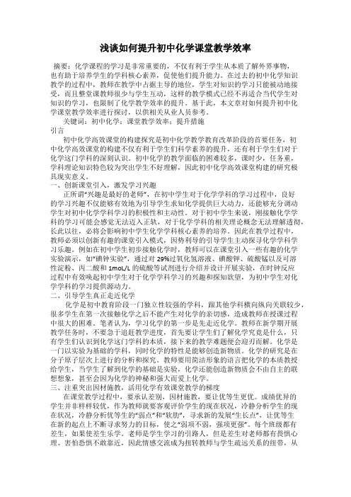 浅谈如何提升初中化学课堂教学效率