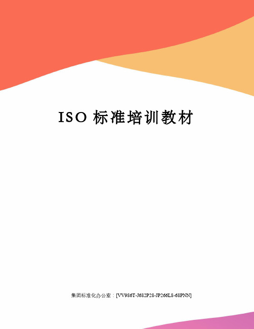 ISO标准培训教材