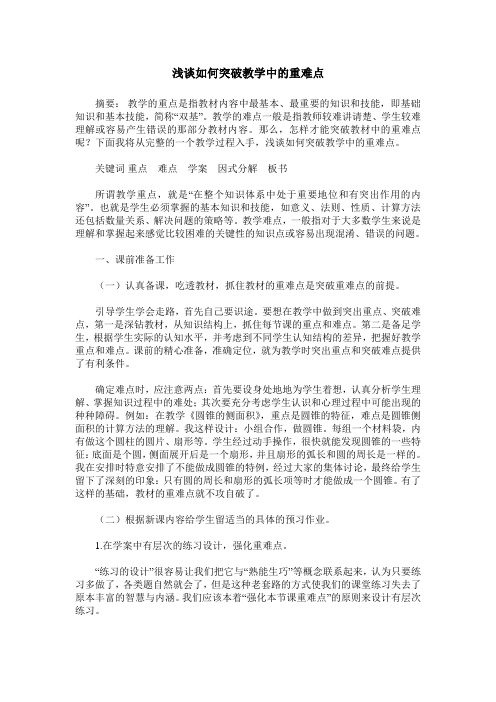 浅谈如何突破教学中的重难点