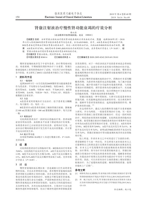 肾康注射液治疗慢性肾功能衰竭的疗效分析