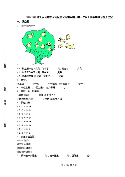 18-19年七台河市茄子河区茄子河镇双鹤小学一年级上册数学练习题含答案