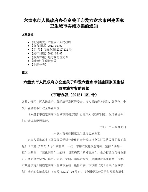 六盘水市人民政府办公室关于印发六盘水市创建国家卫生城市实施方案的通知