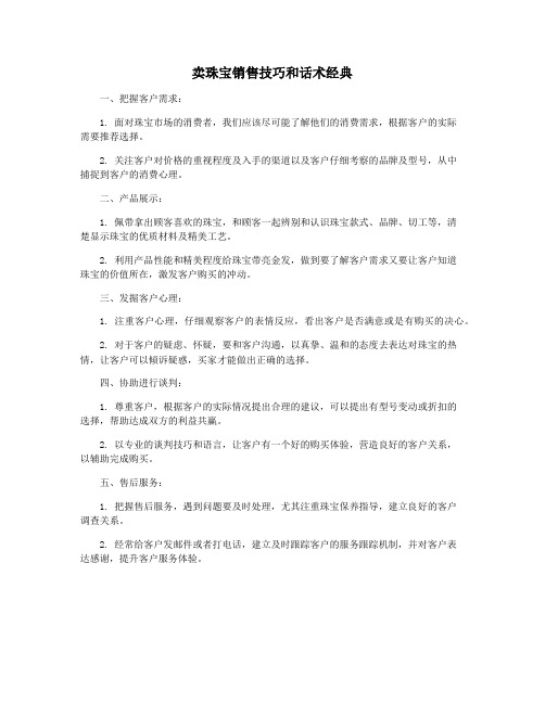 卖珠宝销售技巧和话术经典