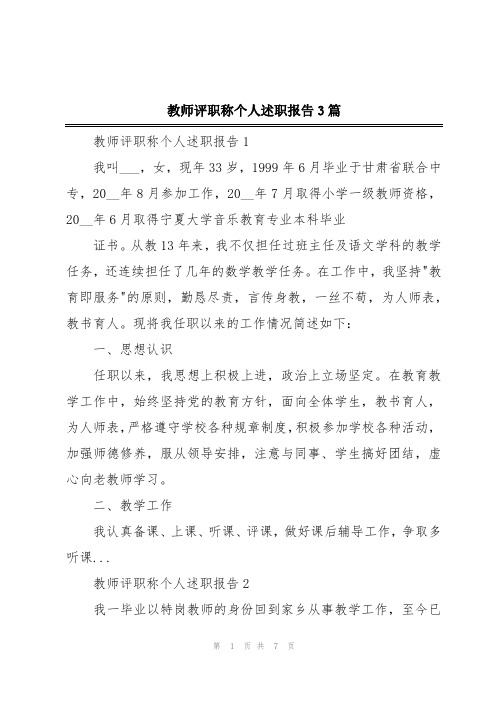 教师评职称个人述职报告3篇