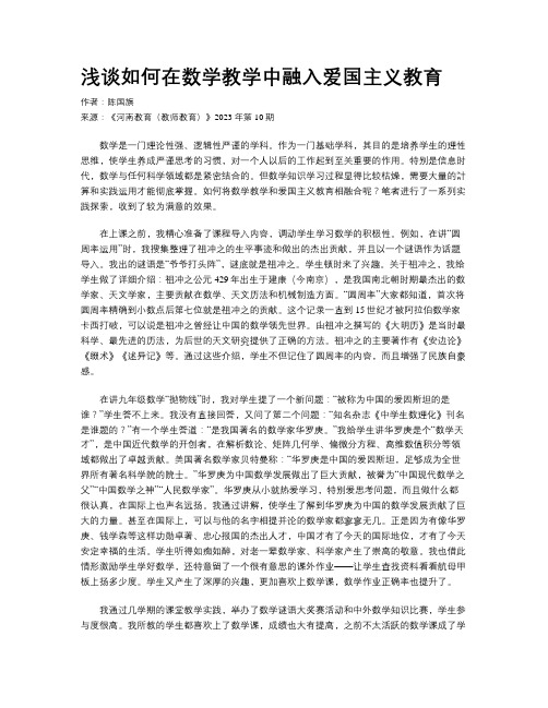 浅谈如何在数学教学中融入爱国主义教育